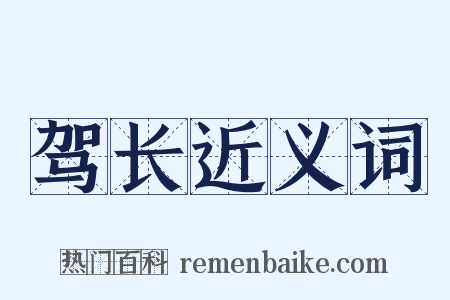 驾长近义词是什么意思的图片